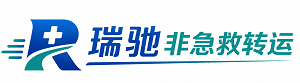 魏都区瑞驰非急救转运｜病人出院长途护送服务